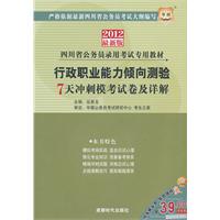 2012华图版行政职业能力倾向测验•7天冲刺模考试卷及详解----四川省公务员录用考试专用教材