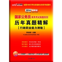 历年真题精解(行政职业能力测验2014最新版)/国家公务员录用考试真题系列
