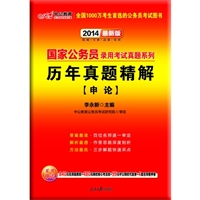 历年真题精解(申论2014最新版)/国家公务员录用考试真题系列