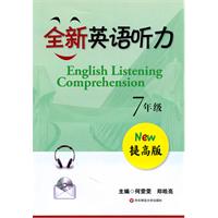 全新英语听力提高版  7年级（含盘）