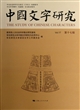 中国文字研究(第17辑) 