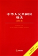 中华人民共和国刑法(注释本根据最新刑法修正案8修订)