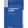 C语言程序设计实例教程（21世纪普通高校计算机公共课程规划教材）