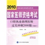 2010口腔执业助理医师过关冲刺2000题（2010医师考试用书）