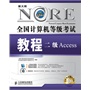 全国计算机等级考试教程——二级Access（附光盘）