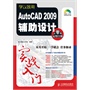 学以致用——AutoCAD 2009辅助设计实战入门（附光盘）