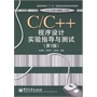 C/C++程序设计实验指导与测试（第3版）