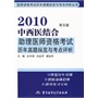 2010中西医结合助理医师资格考试历年真题纵览与考点评析（第五版）——医师资格考试历年真题纵览与考点评析丛书