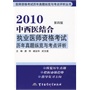 2010中西医结合执业医师资格考试历年真题纵览与考点评析（第四版）——医师资格考试历年真题纵览与考点评析丛书