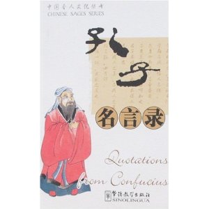 中国圣人文化丛书：孔子名言录