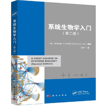 系统生物学入门（原书第二版）（A First Course in Systems Biology）