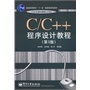 C/C++程序设计教程（第3版）