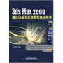 3ds Max 2009建筑动画及后期表现技法精讲（含光盘）