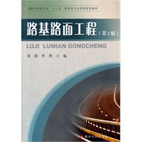 路基路面工程(第2版)(道路与桥梁专业“十一五”高职高专应用型规划教材)