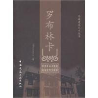 罗布林卡(精装)