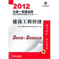 2012全国一级建造师执业资格考试教习全书——建设工程经济