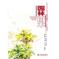 园林树木 (普通高等教育高职高专园林景观类“十二五”规划教材)