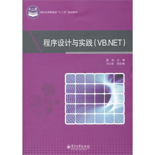 程序设计与实践（VB.NET）