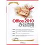 2012Office 2010办公应用（附CD光盘1张）