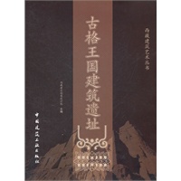 古格王国建筑遗址(精装)