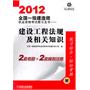 2012全国一级建造师执业资格考试教习全书——建设工程法规及相关知识