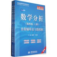 数学分析(第四版-下册)全程辅导及习题精解 (九章丛书)(高校经典教材同步辅导丛书)