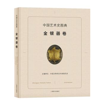 中国艺术史图典•金银器卷