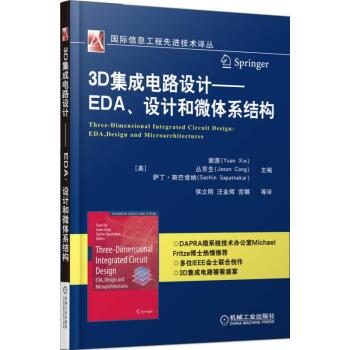 3D集成电路设计 EDA、设计和微体系结构