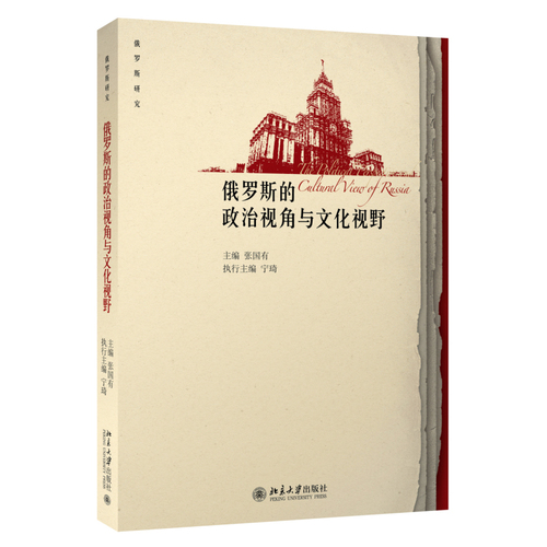 俄罗斯的政治视角与文化视野