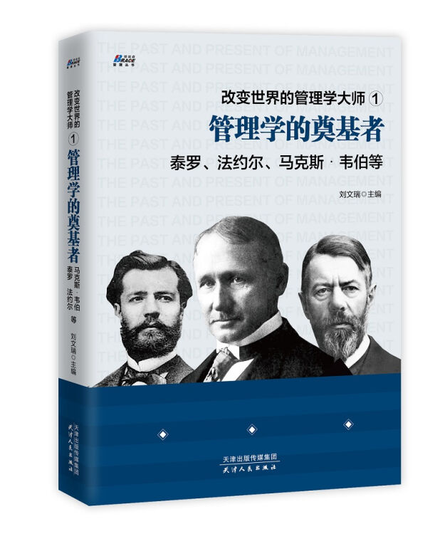 改变世界的管理学大师1：管理学的奠基者 泰罗、法约尔、马克斯.韦伯等