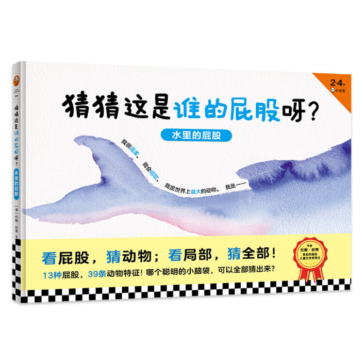 猜猜这是谁的屁股呀：水里的屁股 看屁股，猜动物！看局部，猜全部！陈伯吹国际大奖作品 小读客童书