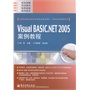 Visual BASIC.NET 2005案例教程