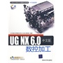 UG NX 6.0中文版数控加工（配光盘）（CAD/CAM/CAE基础与实践）