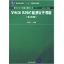Visual Basic程序设计教程（第4版）（新世纪计算机基础教育丛书（谭浩强主编））