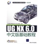 UG NX 6.0中文版基础教程（配光盘）（CAD/CAM/CAE基础与实践）