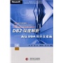 DB2深度解析——高级DBA和开发者篇（附光盘）