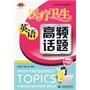 医疗卫生英语高频话题 (附光盘1张)(录音制品MP3)(英语口语高频话题)