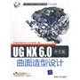 UG NX 6.0中文版曲面造型设计（配光盘）（CAD/CAM/CAE基础与实践）