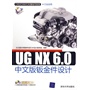 UG NX 6.0中文版钣金件设计（配光盘）（CAD/CAM/CAE基础与实践）