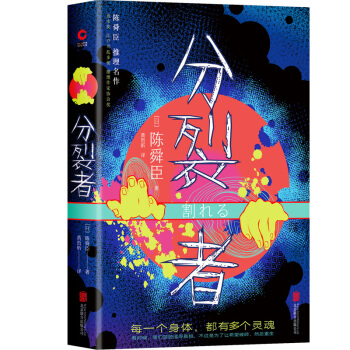 日本推理史首位“三冠王”得主 “神推理”陶展文探案经典《分裂者》（日）陈舜臣著 黄哲昕译