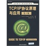 TCP/IP协议原理与应用（第3版）（世界著名计算机教材精选）