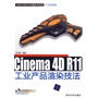 Cinema 4D R11工业产品渲染技法（配光盘）（CAD/CAM/CAE基础与实践）