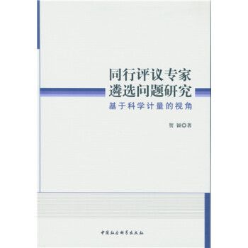 同行评议专家遴选问题研究：基于科学计量的视角