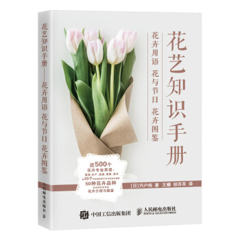 花艺知识手册——花卉用语 花与节日 花卉图鉴