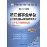 华图·浙江省事业单位公开招聘工作人员考试专用教材：申论专家命题预测试卷（2012-2013）（附真题2套）