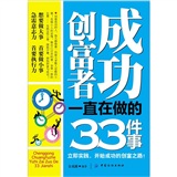 成功创富者一直在做的33件事