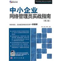 中小企业网络管理员实战指南(第2版)(附光盘)-