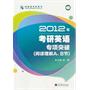 2012年考研英语专项突破(阅读理解A、B节)（名师导学考研系列丛书）（韩鹏主编）