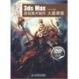 3ds Max游戏美术制作火星课堂（附2张DVD）