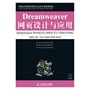 Dreamweaver网页设计与应用（附光盘）